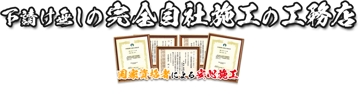 お家の塗装が安い！ 一級塗装技能士と外壁診断士であなたのお家を守ります。