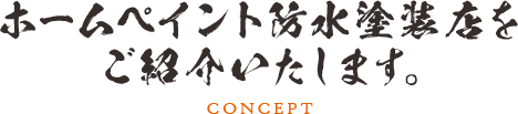 ホームペイント防水塗装店をご紹介いたします。