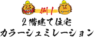 （例1）2階建て住宅カラーシュミレーション