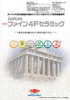 ファイン４fセラミック（油性）※県内実績No.１