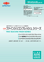 2掖型ファインフレッシュシリコン（油性）