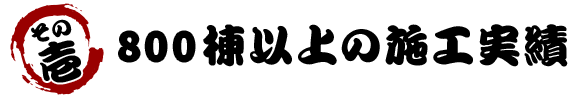 300棟以上の施工実績