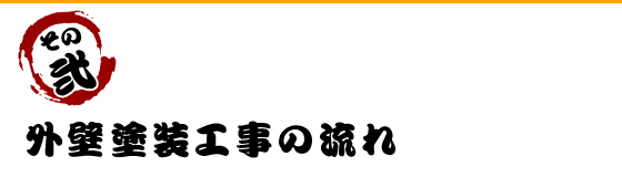 施工実績
                  300棟以上