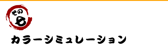 施工実績
                                    300棟以上