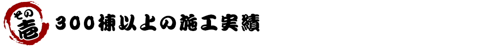 300棟以上の施工実績