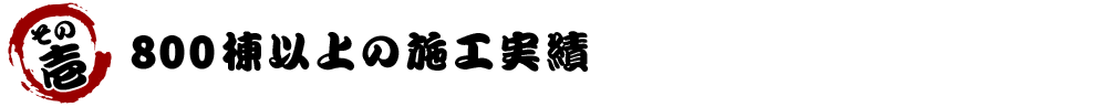 300棟以上の施工実績