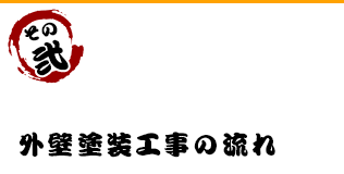 施工実績
                  300棟以上