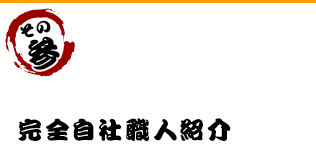 施工実績
                            300棟以上